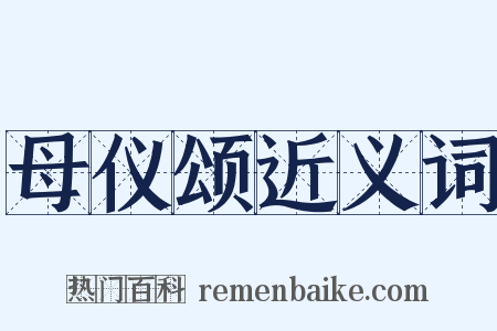 母仪颂近义词是什么意思的图片